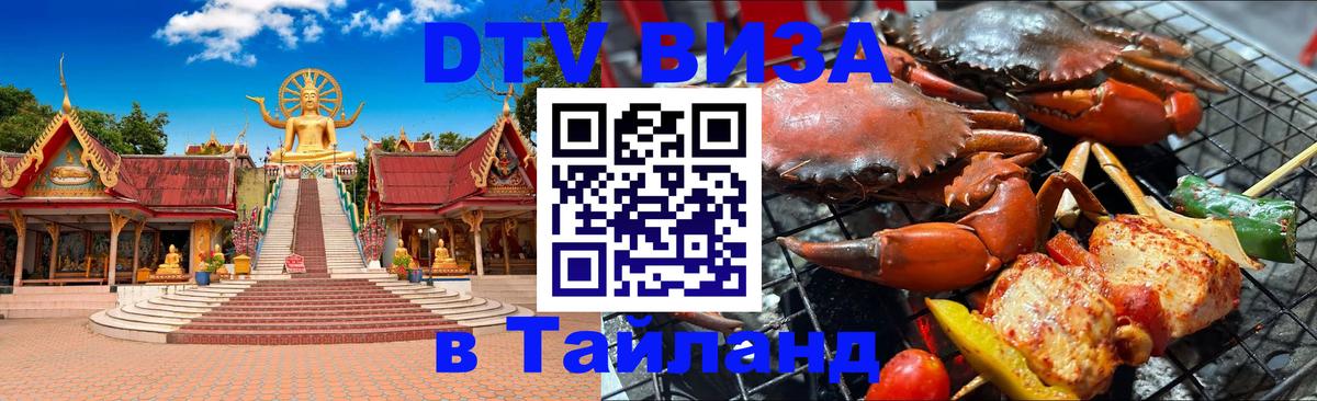 DTV Виза в Тайланд для россиян 