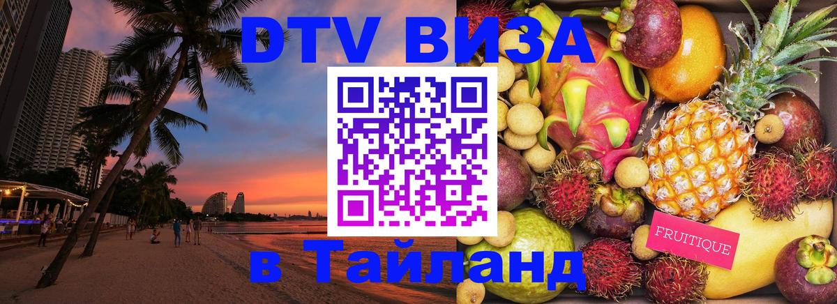 Цены на DTV визу в Таиланд — пакеты услуг, достаточно даже паспорта - Красногорск 
